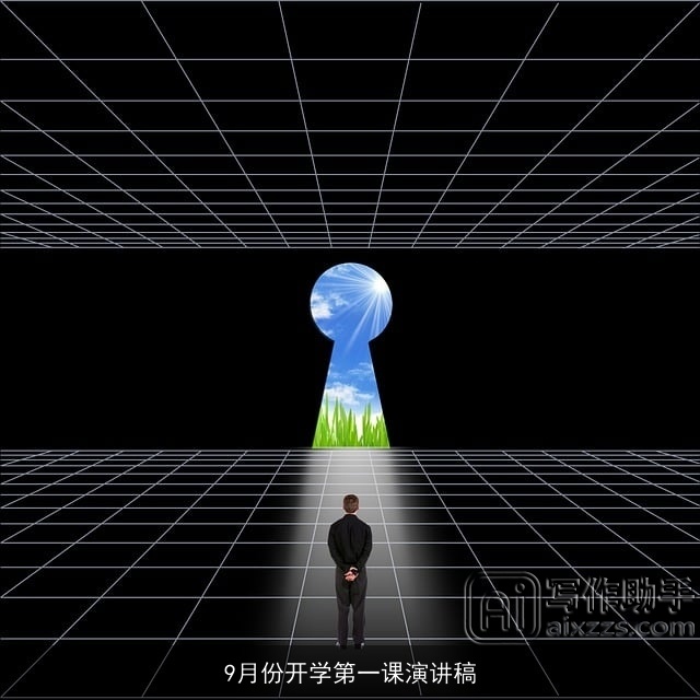 9月份开学第一课演讲稿