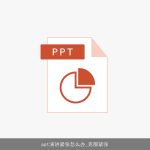 ppt演讲紧张怎么办_克服紧张