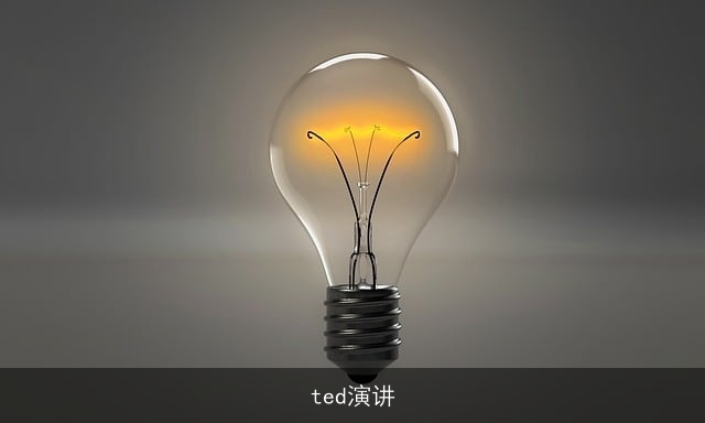ted演讲