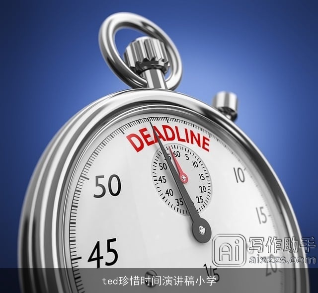 ted珍惜时间演讲稿小学