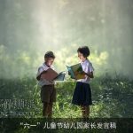 “六一”儿童节幼儿园家长发言稿