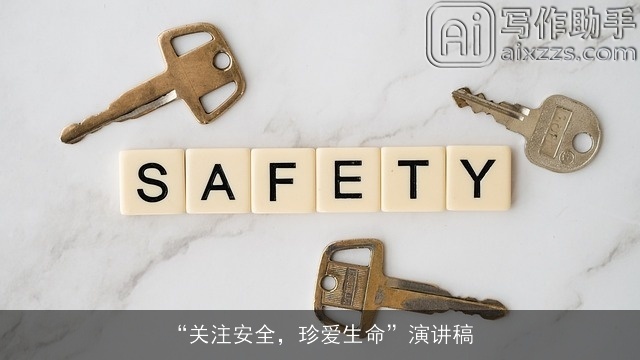 “关注安全，珍爱生命”演讲稿