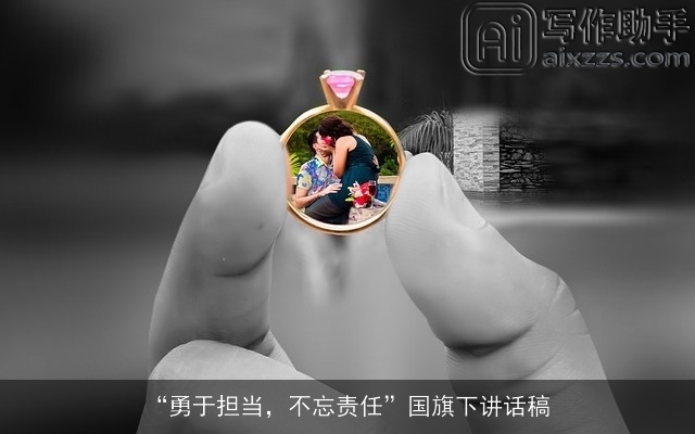 “勇于担当，不忘责任”国旗下讲话稿