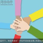 “同在蓝天下，和谐共成长”手拉手活动发言稿_和谐社会演讲稿