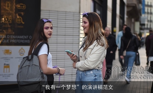 “我有一个梦想”的演讲稿范文