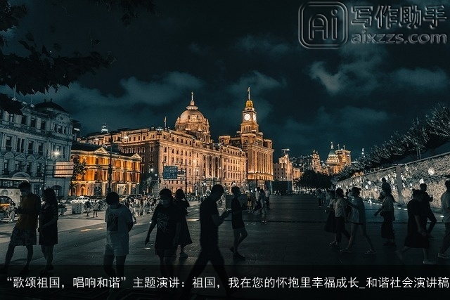 “歌颂祖国，唱响和谐”主题演讲：祖国，我在您的怀抱里幸福成长_和谐社会演讲稿