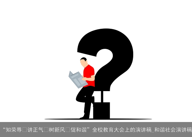 “知荣辱 讲正气 树新风 促和谐”全校教育大会上的演讲稿_和谐社会演讲稿