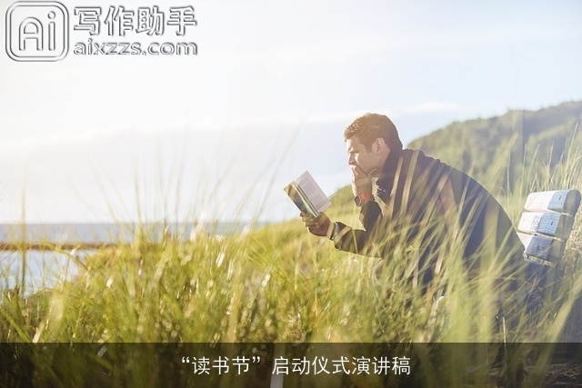 “读书节”启动仪式演讲稿