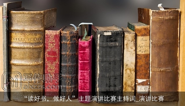 “读好书，做好人”主题演讲比赛主持词_演讲比赛