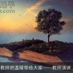 “阳光”教师把温暖带给大家——教师演讲_演讲比赛