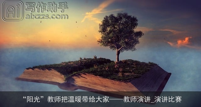 “阳光”教师把温暖带给大家——教师演讲_演讲比赛