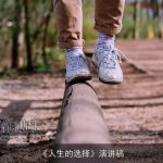 《人生的选择》演讲稿