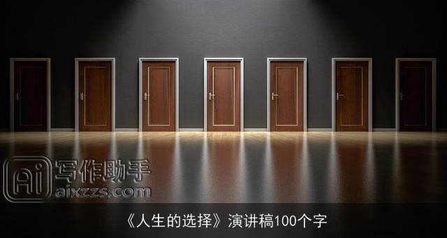 《人生的选择》演讲稿100个字