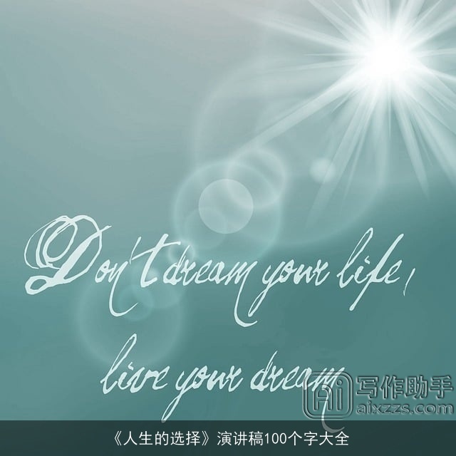 《人生的选择》演讲稿100个字大全