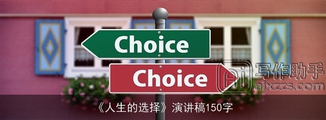 《人生的选择》演讲稿150字
