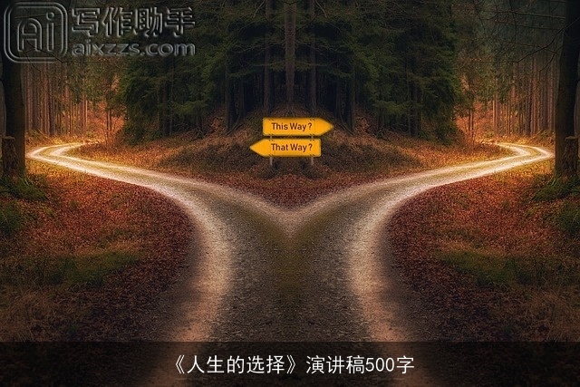 《人生的选择》演讲稿500字