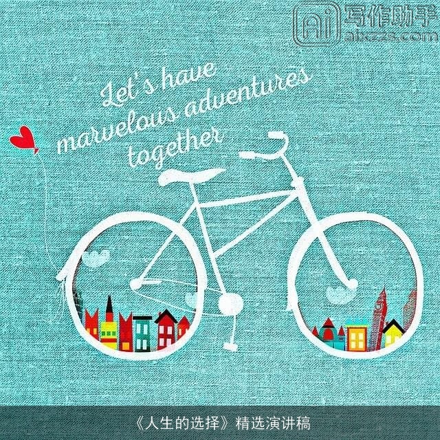 《人生的选择》精选演讲稿