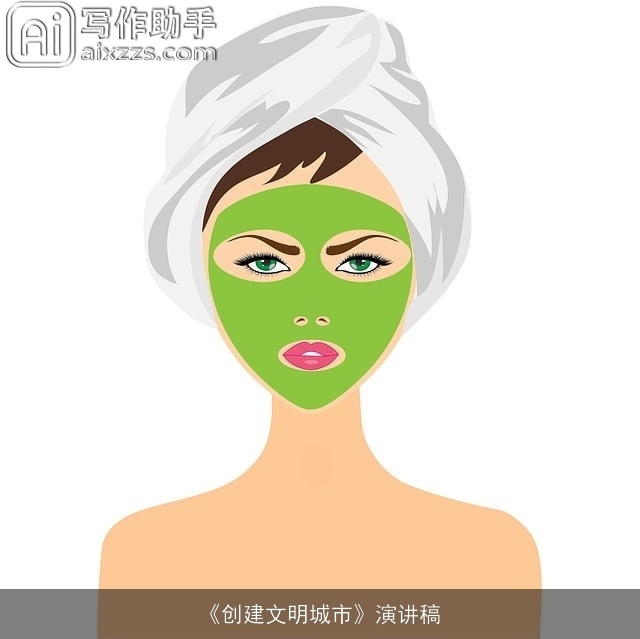 《创建文明城市》演讲稿