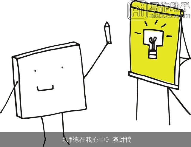《师德在我心中》演讲稿