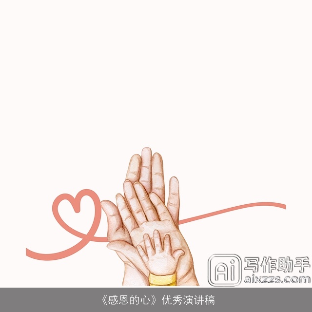 《感恩的心》优秀演讲稿