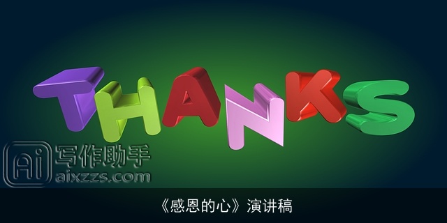 《感恩的心》演讲稿