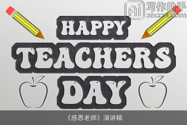 《感恩老师》演讲稿