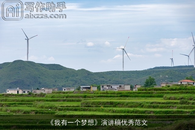 《我有一个梦想》演讲稿优秀范文