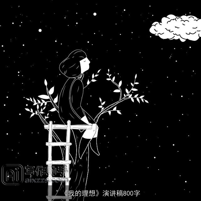 《我的理想》演讲稿800字