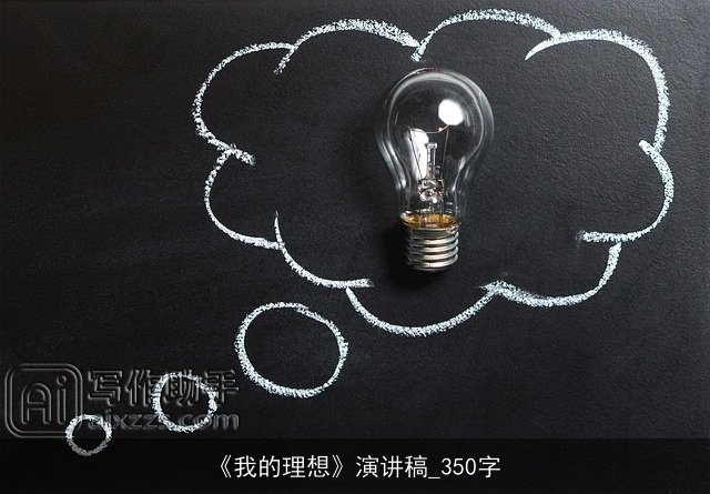《我的理想》演讲稿_350字