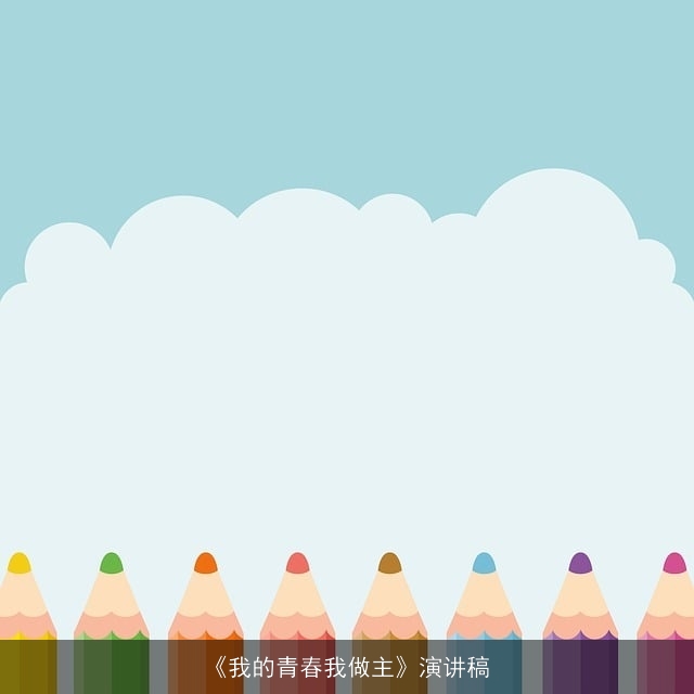 《我的青春我做主》演讲稿