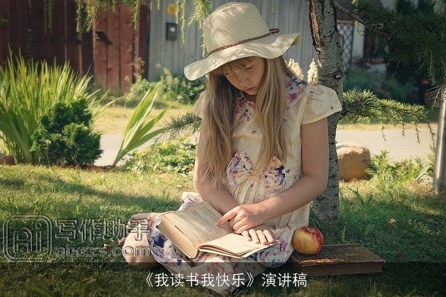 《我读书我快乐》演讲稿