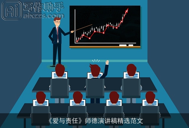 《爱与责任》师德演讲稿精选范文