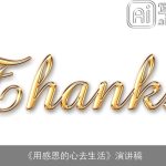 《用感恩的心去生活》演讲稿