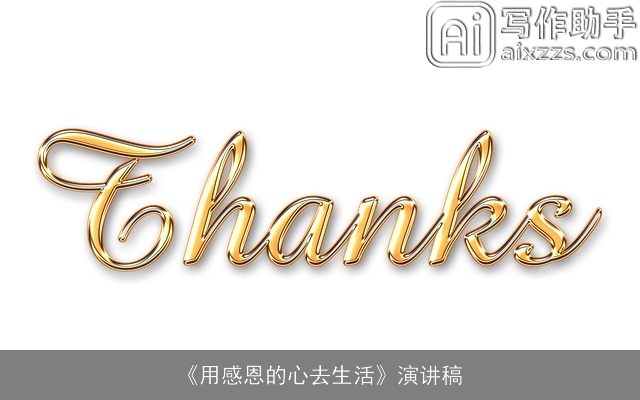《用感恩的心去生活》演讲稿