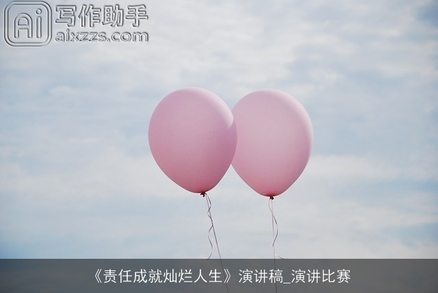 《责任成就灿烂人生》演讲稿_演讲比赛