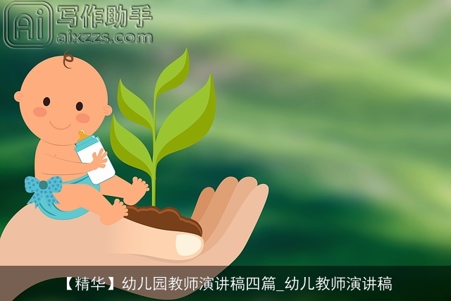 【精华】幼儿园教师演讲稿四篇_幼儿教师演讲稿