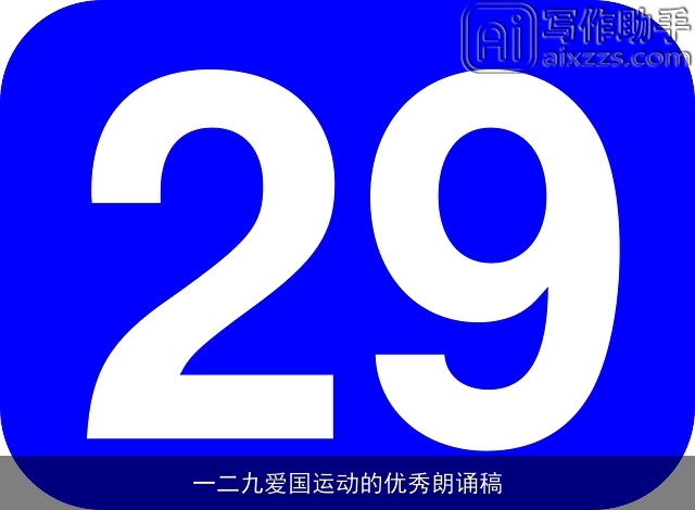 一二九爱国运动的优秀朗诵稿