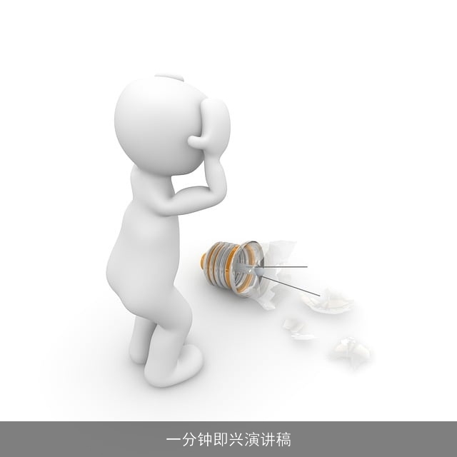 一分钟即兴演讲稿