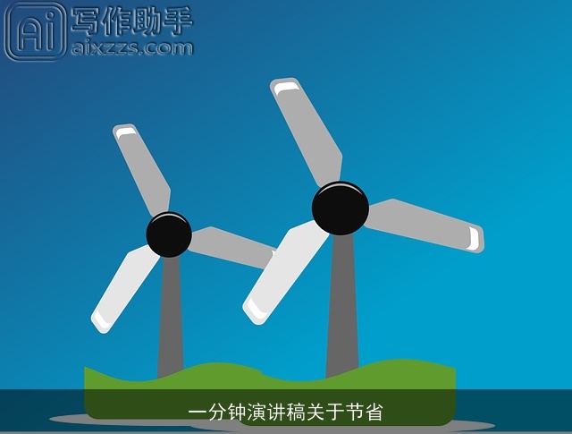 一分钟演讲稿关于节省