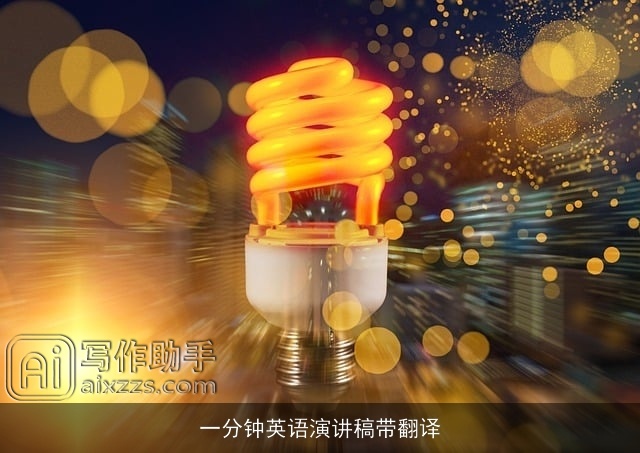 一分钟英语演讲稿带翻译