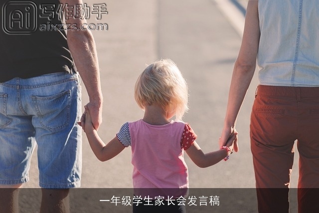 一年级学生家长会发言稿