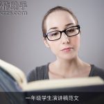 一年级学生演讲稿范文