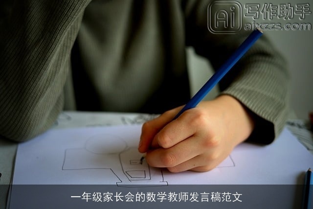 一年级家长会的数学教师发言稿范文