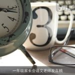 一年级家长会语文老师发言稿