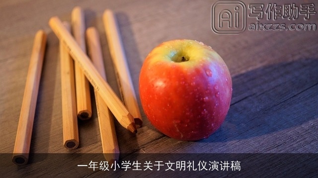 一年级小学生关于文明礼仪演讲稿