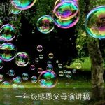 一年级感恩父母演讲稿