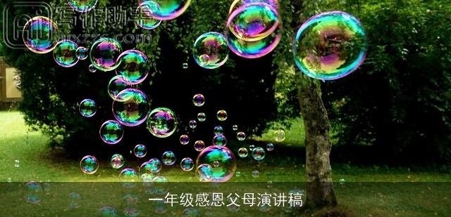 一年级感恩父母演讲稿