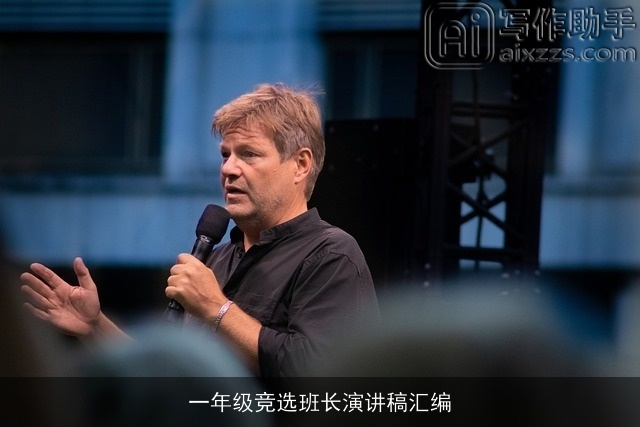 一年级竞选班长演讲稿汇编