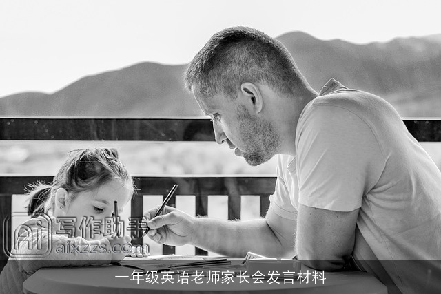 一年级英语老师家长会发言材料