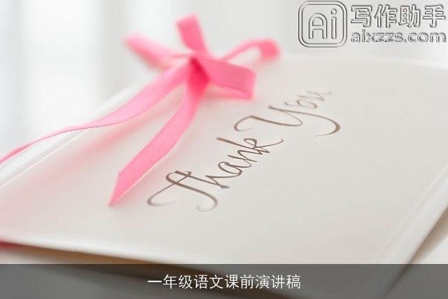 一年级语文课前演讲稿